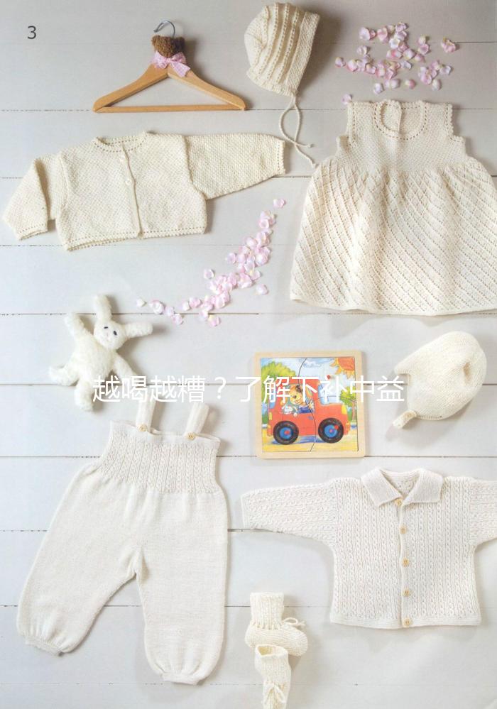 越喝越糟？了解下補(bǔ)中益氣湯4大禁忌和部分不適合人群