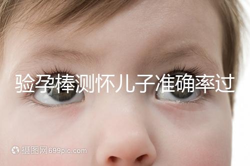 驗孕棒測懷兒子準(zhǔn)確率過半！早顯色是不是男孩征兆一目了然