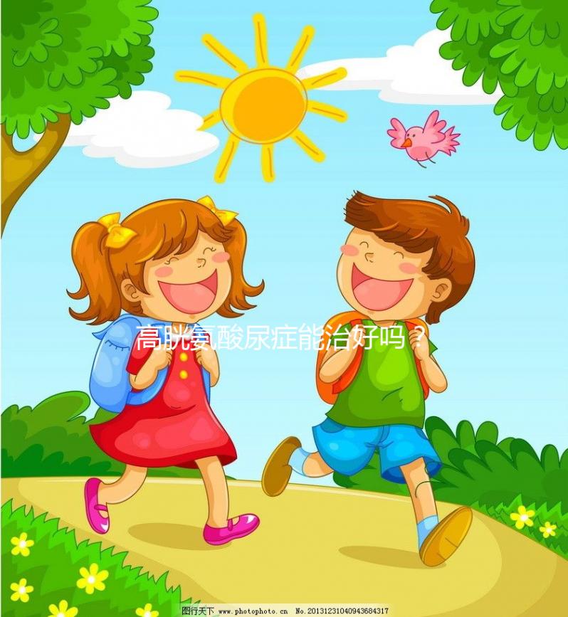 高胱氨酸尿癥能治好嗎？雖是遺傳病但并非不可治