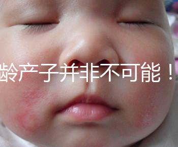 高齡產子并非不可能！但生育力也有“保質期”是事實