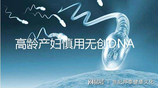 高齡產婦慎用無創DNA原因,排除費用昂貴這才是重點