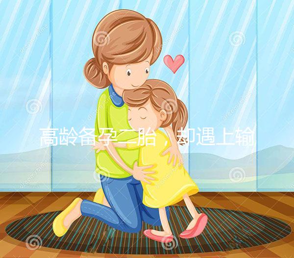 高齡備孕二胎，卻遇上輸卵管阻塞，我該怎么辦？