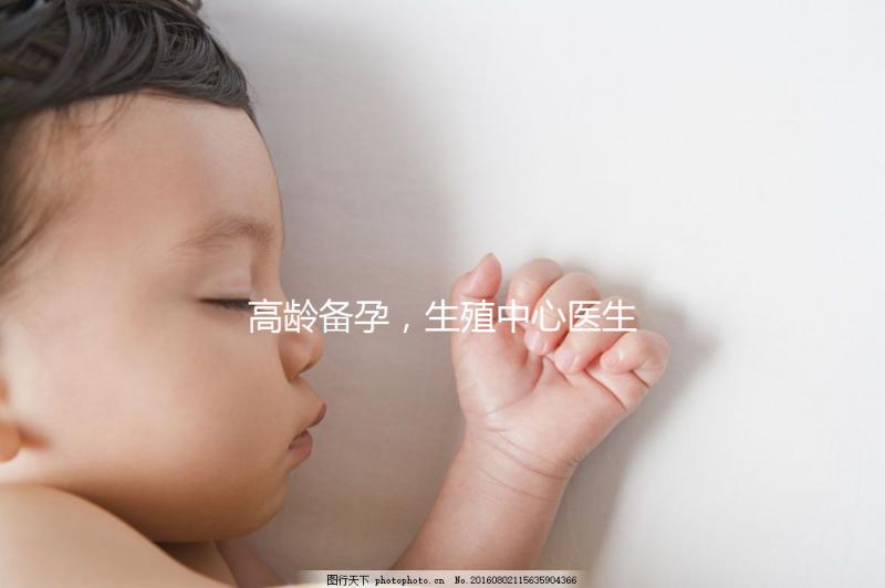 高齡備孕，生殖中心醫生有話說……準媽媽們快看！