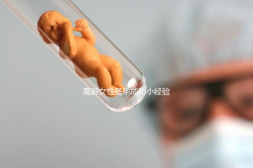 高齡女性備孕成功小經(jīng)驗(yàn)，看過后都get下吧！