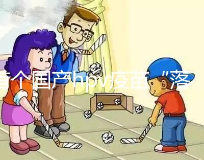 首個國產(chǎn)hpv疫苗“落地”濰坊，濰城、寒亭區(qū)可預(yù)約接種