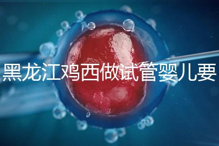 黑龍江雞西做試管嬰兒要花多少錢(qián)?費(fèi)用明細(xì)看這里