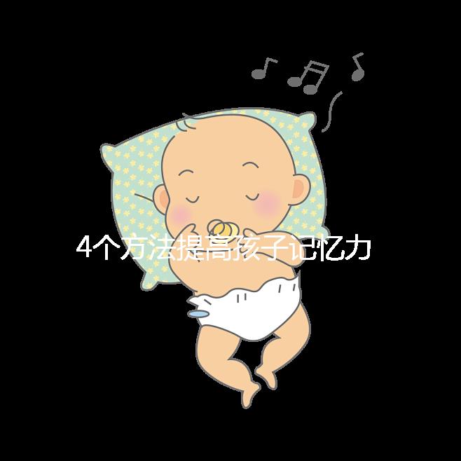 4個方法提高孩子記憶力，讓你家小孩逆襲成學霸！