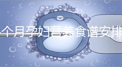 4個月孕婦營養食譜安排表，全都是地道川味家常菜系