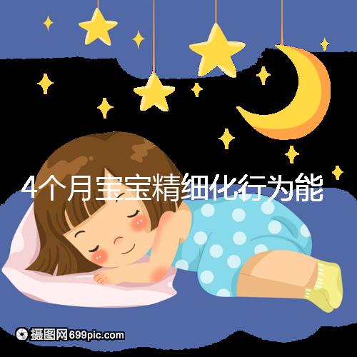 4個月寶寶精細化行為能力別還不造，趕快測試看動作達標沒