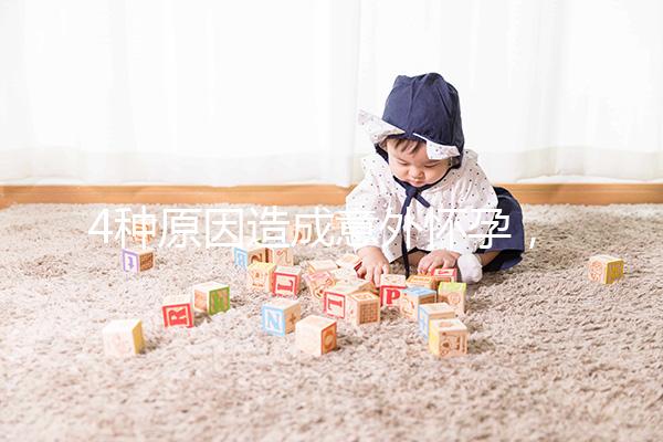 4種原因造成意外懷孕,出現(xiàn)6種表現(xiàn)說(shuō)明懷孕了需注意!