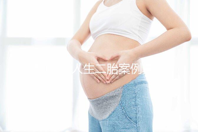 50歲女人生二胎案例真的多，從她們真實(shí)感受談二胎好處！