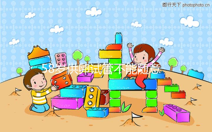 58歲供卵試管不能隨意進行，4大移植條件缺一不可