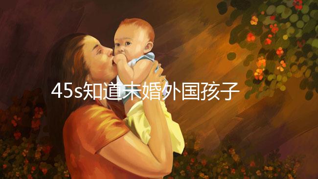 45s知道未婚外國孩子能不能拿到綠卡，想要永久居留證就看這個了