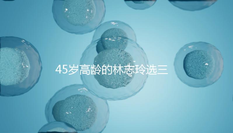 45歲高齡的林志玲選三代試管嬰兒終于造人成功?