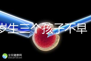42歲生三個(gè)孩子不早！陰道松弛，尿失禁...許多后遺癥