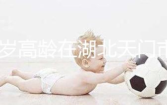 42歲高齡在湖北天門市做試管嬰兒成功率高嗎？