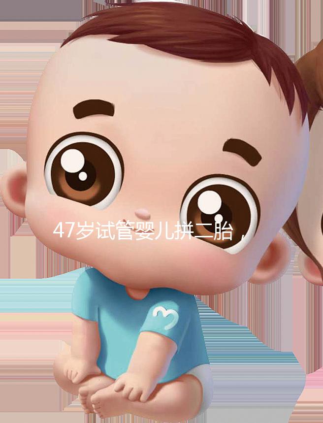 47歲試管嬰兒拼二胎，還真的懷上了！這是一波神操作！