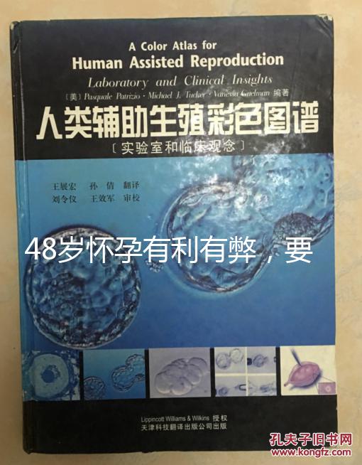 48歲懷孕有利有弊，要不要生需考慮這3點(diǎn)！