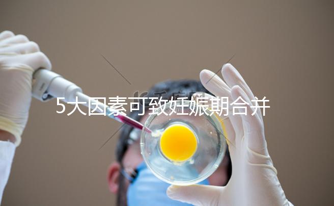 5大因素可致妊娠期合并甲亢，預防從改善生活習慣入手