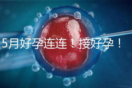 5月好孕連連！接好孕！
