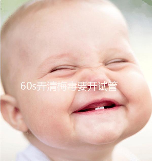 60s弄清梅毒要開試管的證明，皮膚科要不要一目了然？