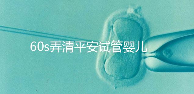 60s弄清平安試管嬰兒保險怎么樣，有無年齡限制一文說清