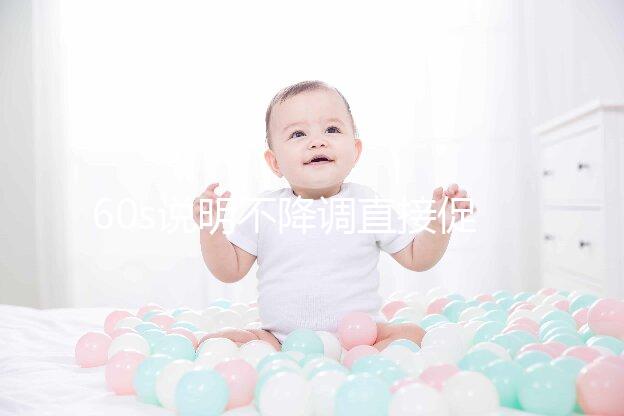 60s說明不降調直接促排是什么方案，不建立促排方法