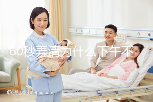 60秒弄清為什么下午不能剃胎頭，選這個時間段最合適