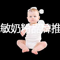 8款免敏奶粉品牌推薦,過(guò)敏體質(zhì)寶寶的福音