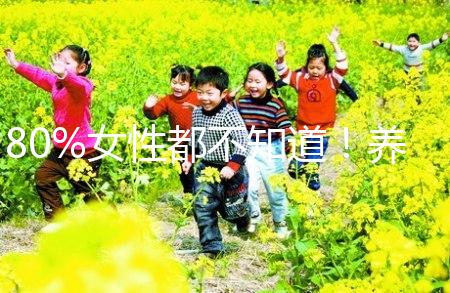 80%女性都不知道！養成生活好習慣能保護卵巢延緩卵子衰老