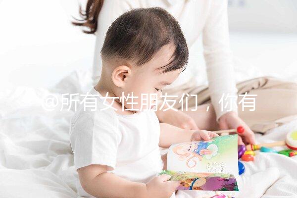 @所有女性朋友們，你有一份hpv疫苗價格表待查收