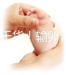 100%干貨！輸卵管不通先治療還是直接做試管嬰兒？