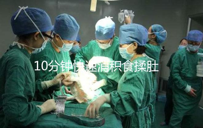 10分鐘快速消積食揉肚子手法圖解，順逆時針or逆時針很關鍵