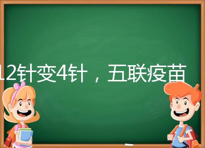 12針變4針,五聯疫苗接種時間整理,戳進來看全攻略