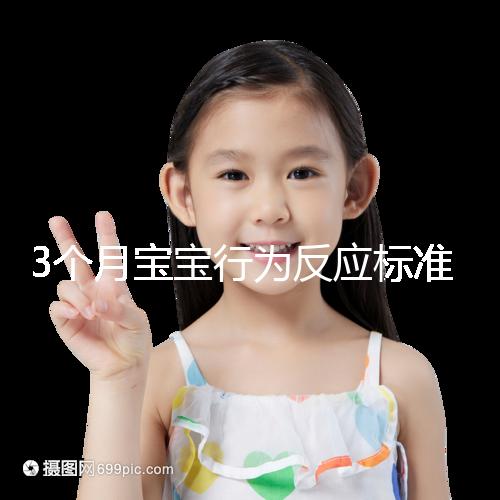 3個月寶寶行為反應標準順口溜請牢記，沒達到標準要訓練