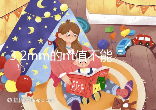 3.2mm的nt值不能判斷胎兒異常,風(fēng)險(xiǎn)評(píng)估還得看羊穿