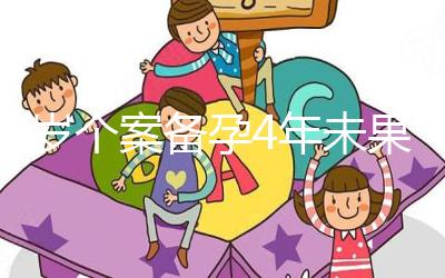 30歲個案備孕4年未果 試管嬰兒療程畢業