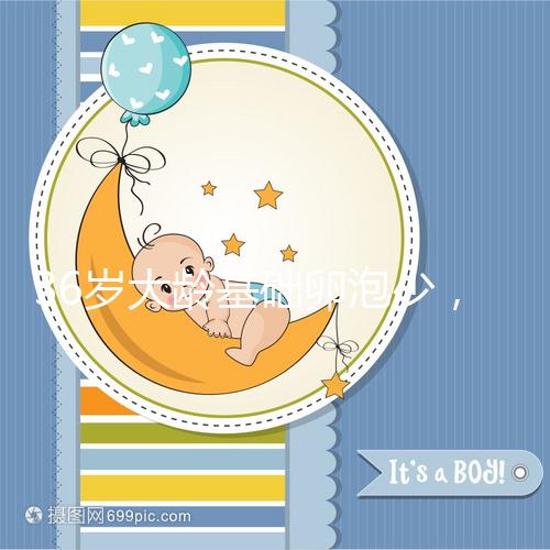 36歲大齡基礎(chǔ)卵泡少，赴泰做三代試管嬰兒喜獲“好孕”