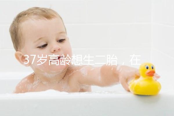 37歲高齡想生二胎，在深圳哪里能做三代試管嬰兒？