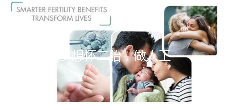 38歲想懷二胎，做人工授精成功率大嗎？