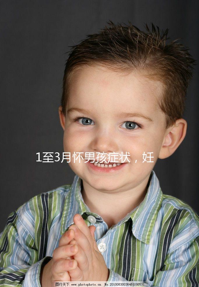 1至3月懷男孩癥狀，妊娠線、面相和頭發成判定標準