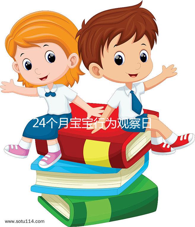 24個(gè)月寶寶行為觀察日記快收藏,出現(xiàn)刻板行為要多溝通