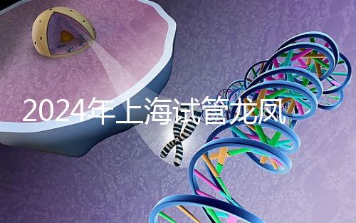 2024年上海試管龍鳳胎價格明細(xì)表公布,一次準(zhǔn)備3萬元就夠了