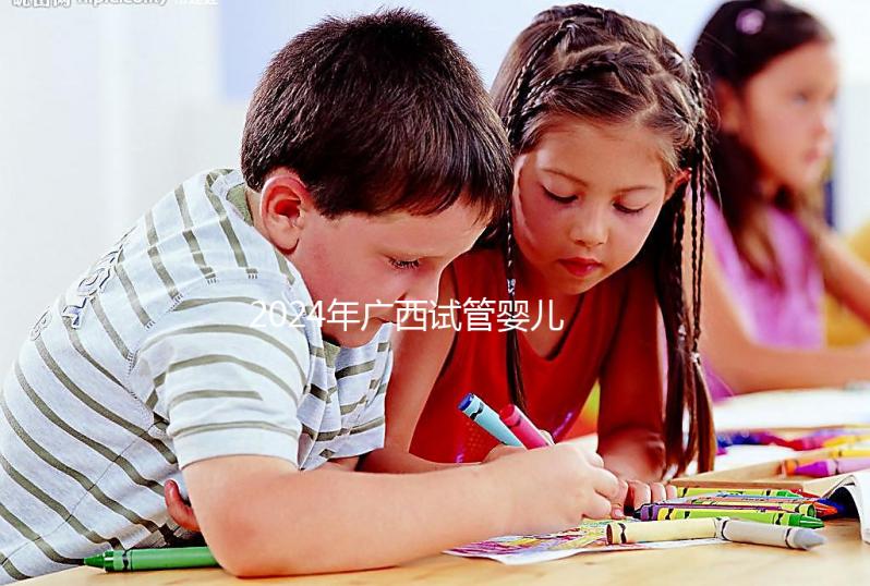 2024年廣西試管嬰兒新政策 有些家庭可以申請(qǐng)5萬元補(bǔ)貼