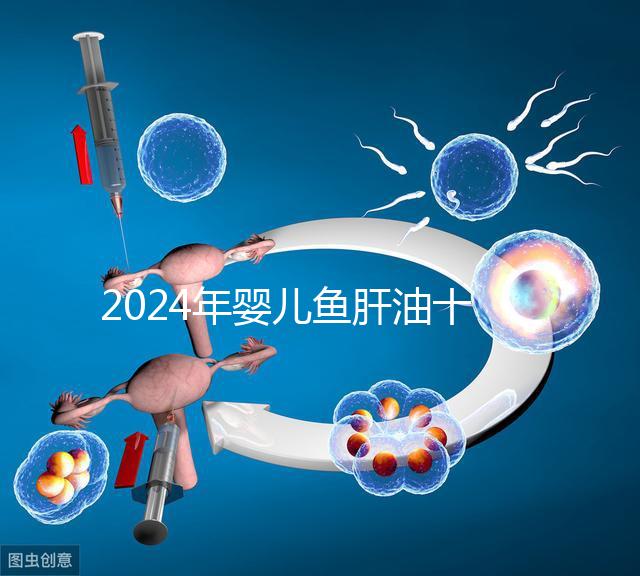 2024年嬰兒魚肝油十大品牌排行榜,國產(chǎn)伊可新、星鯊上榜