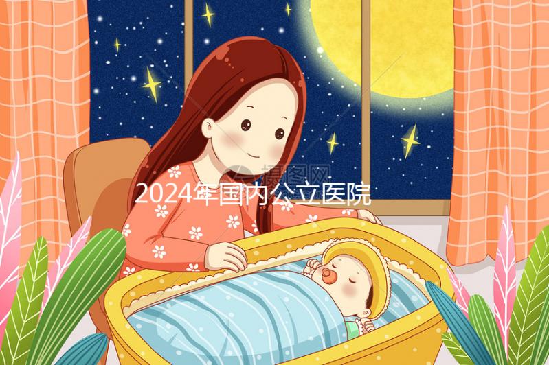 2024年國(guó)內(nèi)公立醫(yī)院試管嬰兒第三代技術(shù)價(jià)格收費(fèi)表公布!