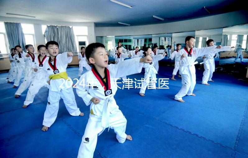 2024年，天津試管醫院排名前十，這些知名機構上榜