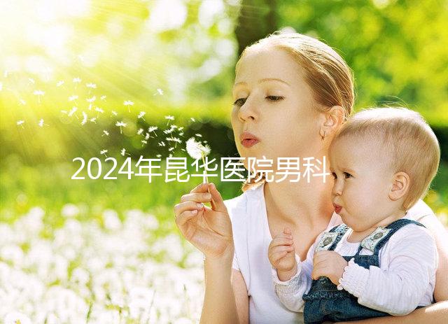 2024年昆華醫(yī)院男科體檢多少錢(qián)?
