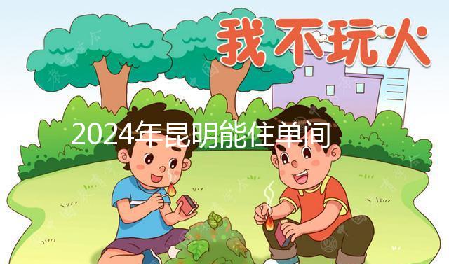 2024年昆明能住單間醫院的孩子不多，婦產科排名前十