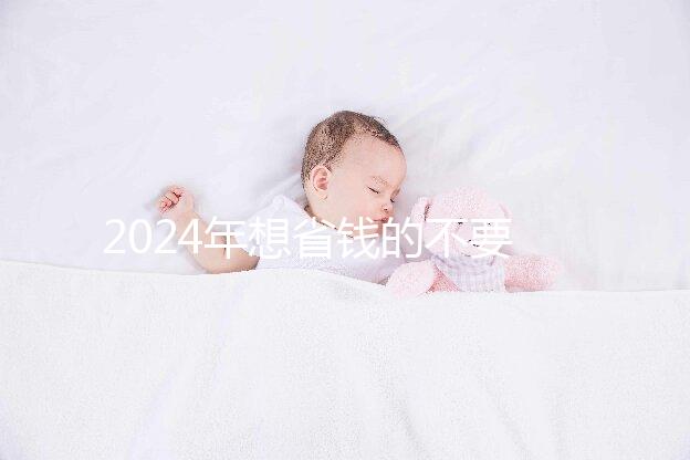 2024年想省錢的不要錯(cuò)過開原月子中心的價(jià)格和地址清單